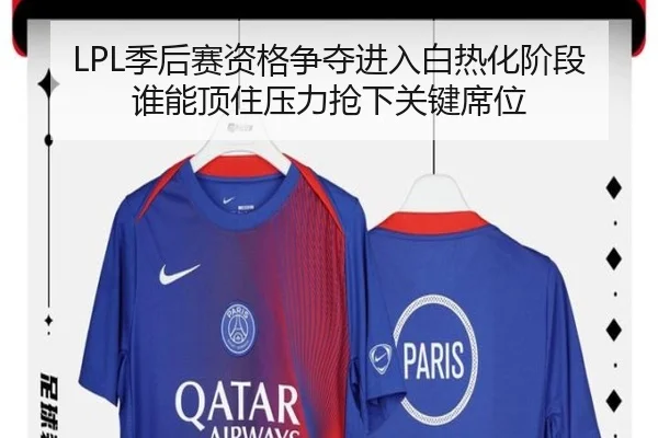 LPL季后赛资格争夺进入白热化阶段 谁能顶住压力抢下关键席位 | Douqiu Sports
