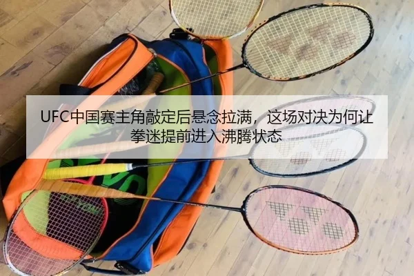 UFC中国赛主角敲定后悬念拉满，这场对决为何让拳迷提前进入沸腾状态
