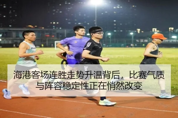 海港客场连胜走势升温背后，比赛气质与阵容稳定性正在悄然改变 - Douqiu Sports